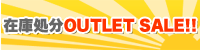 �߸˽�ʬOUTLET SALE!!